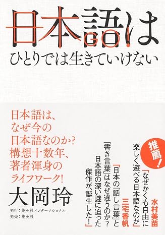 日本語はひとりでは生きていけない
