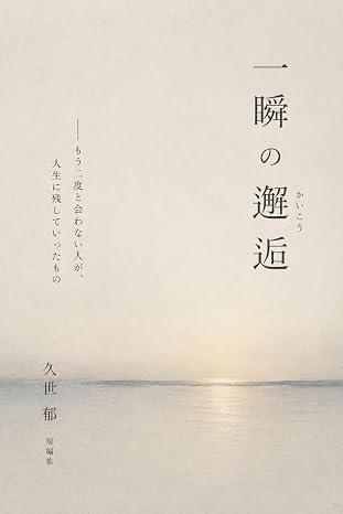 一瞬の邂逅: もう二度と会わない人が、人生に残していったもの