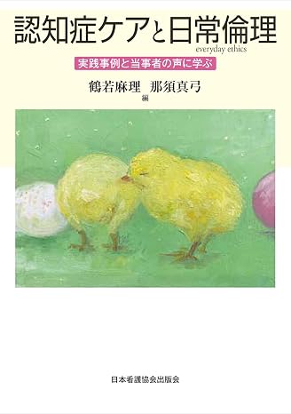 認知症ケアと日常倫理: 実践事例と当事者の声に学ぶ