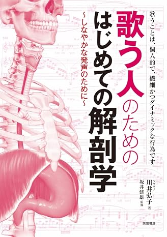 歌う人のためのはじめての解剖学:しなやかな発声のために