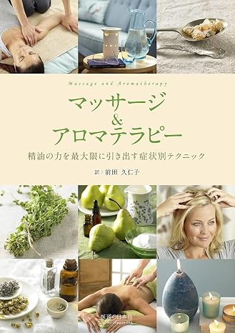 マッサージ&アロマテラピー 精油の力を最大限に引き出す症状別テクニック