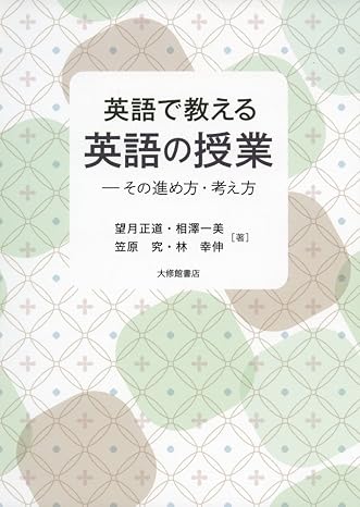 英語で教える英語の授業: その進め方・考え方