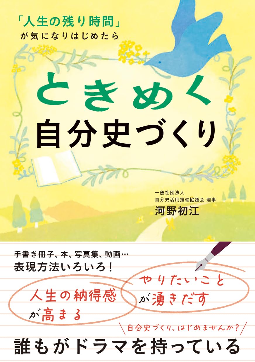 ときめく自分史づくり　「人生の残り時間」が気になりはじめたら Tankobon Hardcover – July 31, 2025