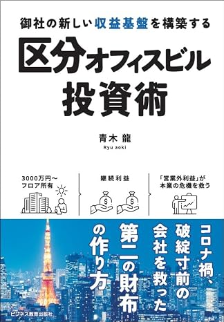 御社の新しい収益基盤を構築する　区分オフィスビル投資術