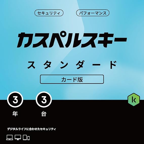 カスペルスキー スタンダード | 3年3台版 | セキュリティソフト | Win/Mac/iOS/Android対応 | カード版