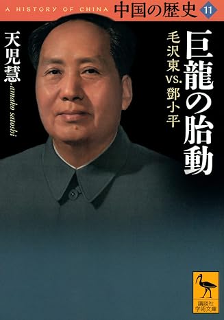 中国の歴史11 巨龍の胎動 毛沢東vs.鄧小平 講談社学術文庫 2661