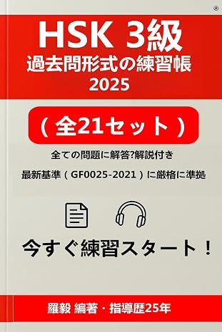 Hsk 3級 練習帳 2025年版：模擬試験21回分（全問題印刷・275ページ）＋解答解説 Qrコード＆pdf（525ページ）＋リスニングmp3（630分） | Hsk 3級 試験対策＆学習ガイド Hsk & Hskk対策シリーズ：模擬試験・解答解説・音声付き