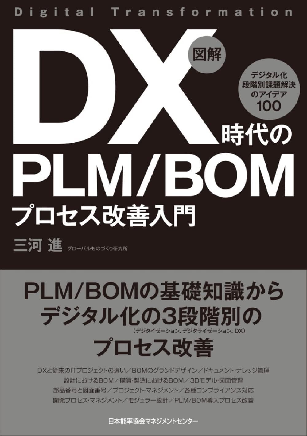 Illustration Introduction to PLMBOM process improvement in the DX era Digitalization Ideas for solving problems by stage 100 Tankobon Hardcover – March 1, 2022