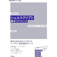 改訂第3版シェルスクリプト基本リファレンス ──#!/bin/shで、ここまでできる WEB+DB PRESS plus Tankobon Softcover – January 20, 2017