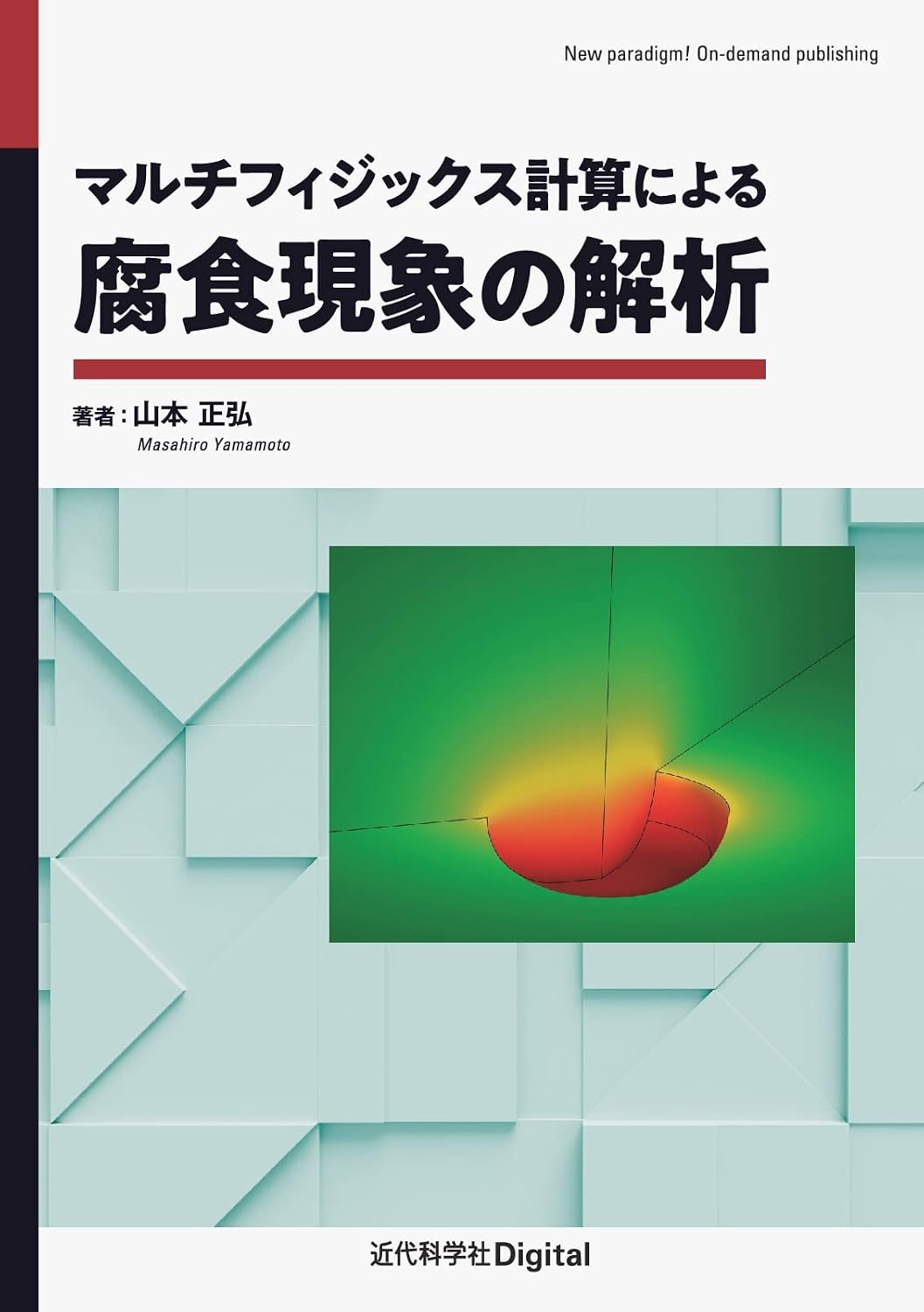 Analysis of corrosion phenomena using multiphysics calculations New paradigm! On-demand publishing Tankobon Hardcover – June 29, 2024