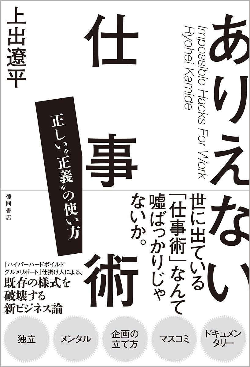 ありえない仕事術　正しい“正義”の使い方 Tankobon Softcover – March 1, 2024