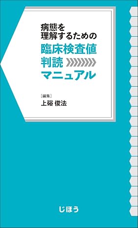 病態を理解するための　臨床検査値判読マニュアル