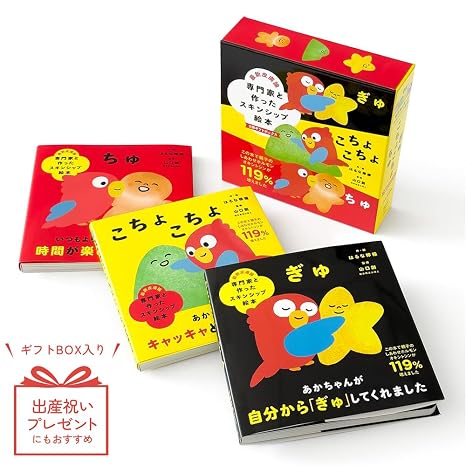 一部オンライン書店先行販売専門家と作ったスキンシップ絵本　ぎゅ　こちょこちょ　ちゅ　3冊セットギフトボックス入