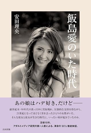 飯島愛のいた時代