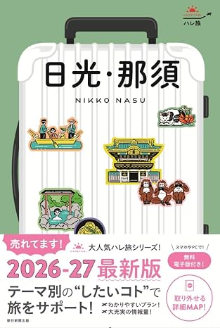 ハレ旅 日光・那須［2026-27最新版］ ハレ旅シリーズ