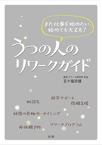 うつの人のリワークガイド