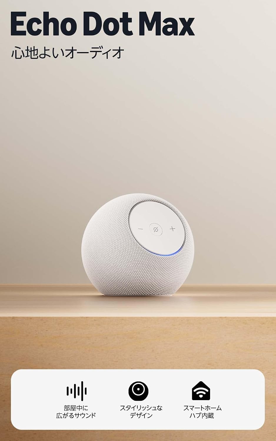Amazon Echo Dot Max エコードットマックス2025年発売 - Alexaスピーカー、部屋中に広がるサウンド、スマートホームハブ内蔵、グレーシャーホワイト