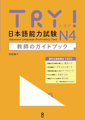 Try! 日本語能力試験 N4 教師のガイドブック Try! 日本語能力試験 文法から伸ばす日本語