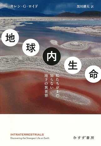 地球内生命――私たちがまだ知らない地下の異世界