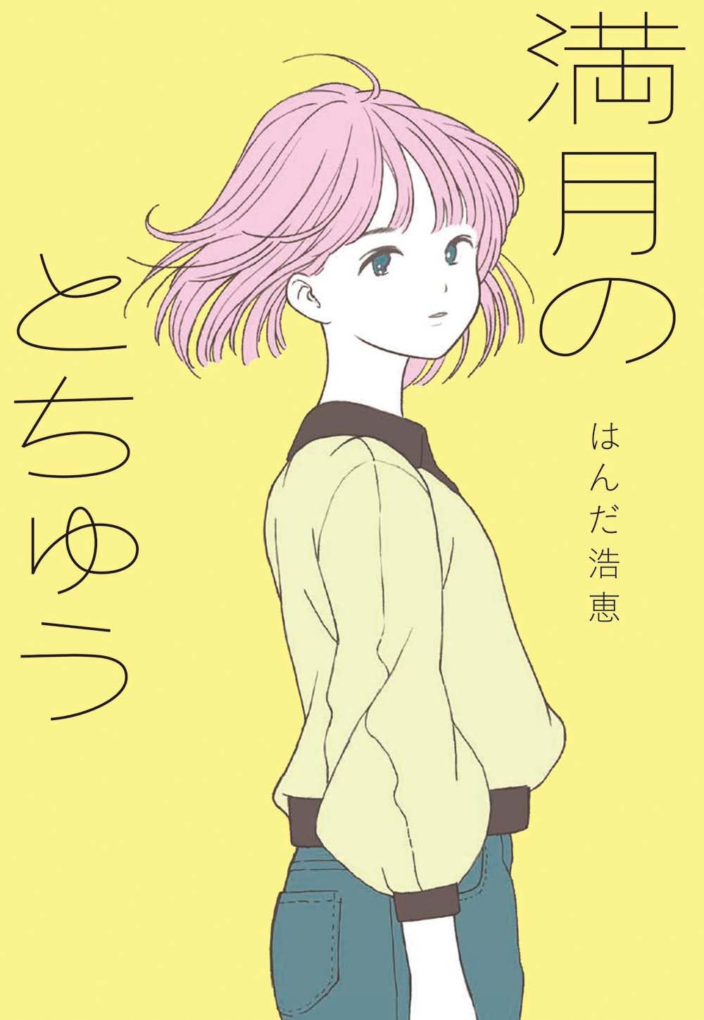 満月のとちゅう フレーベル館文学の森 Tankobon Hardcover – October 6, 2023