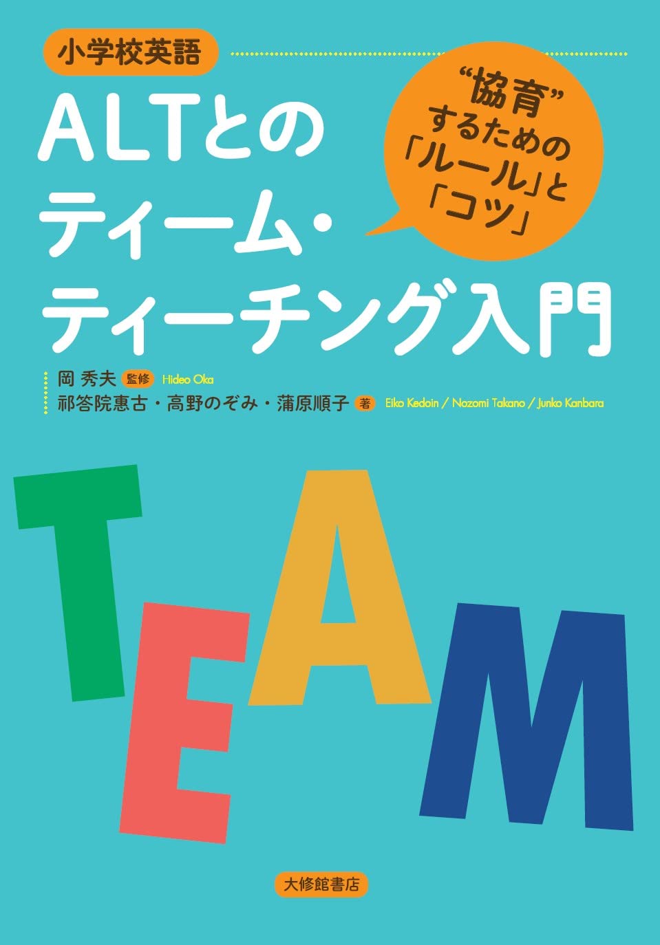 Introduction to team teaching with elementary school English ALT - Rules and Tricks for collaboration Tankobon Hardcover – January 18, 2022