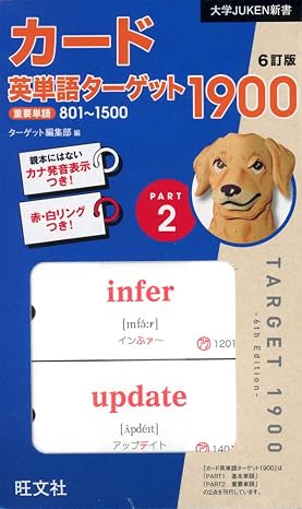 カード英単語ターゲット1900 6訂版 Part2 大学JUKEN新書