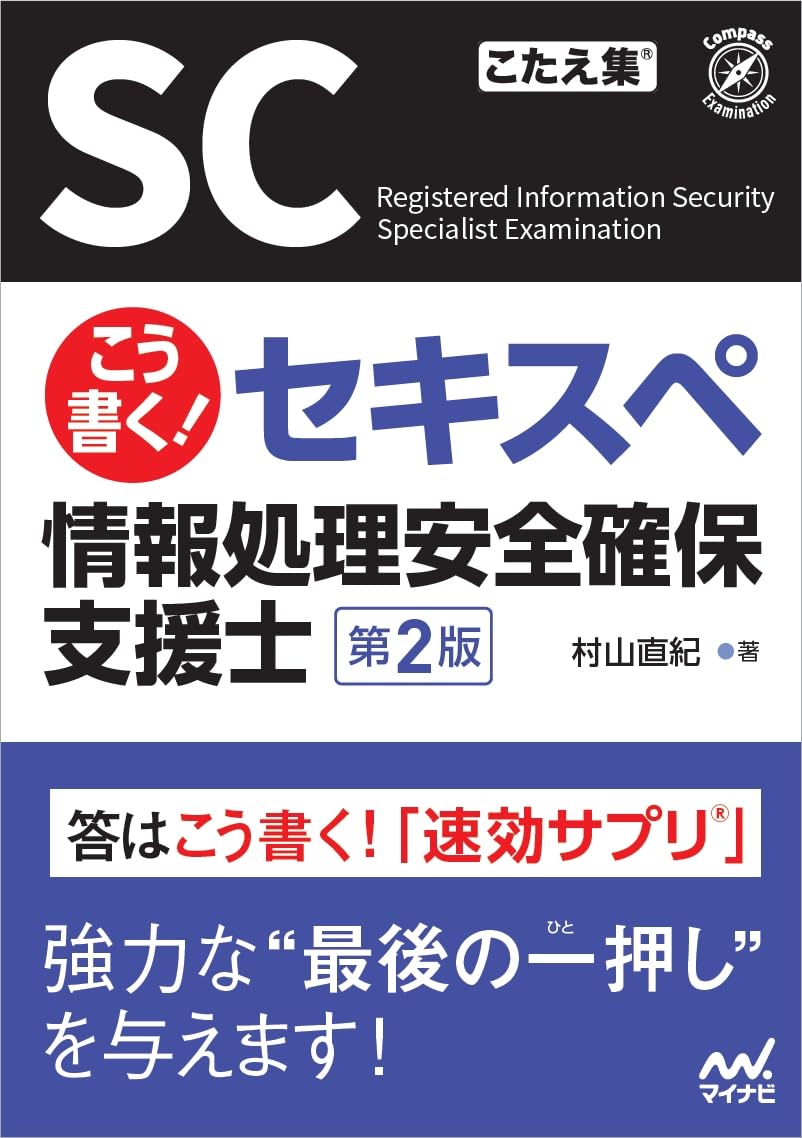 こう書く！セキスペ　情報処理安全確保支援士　第２版 Tankobon Softcover – March 19, 2026