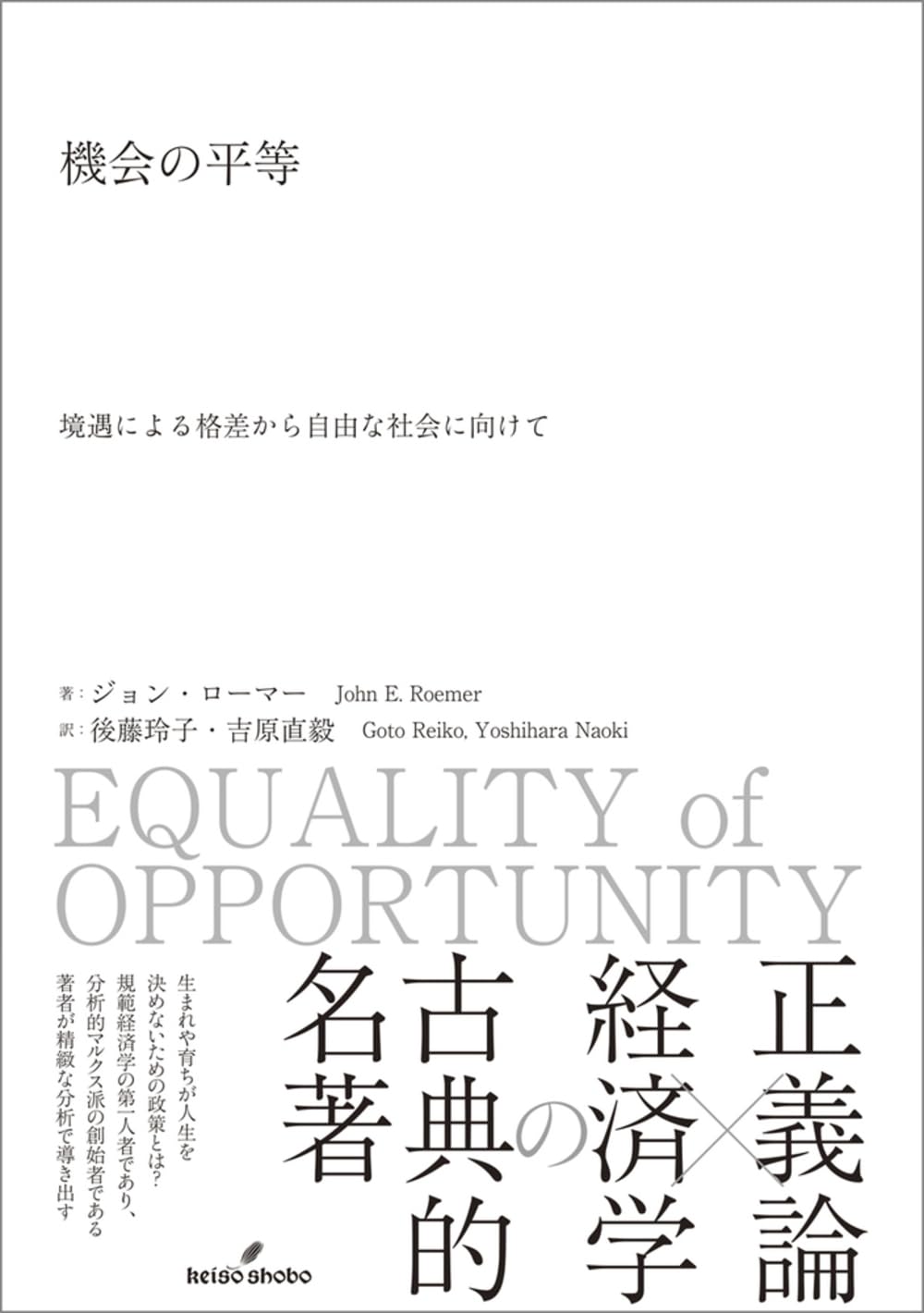 Equality of opportunity: Towards a society free from disparities due to circumstances Tankobon Hardcover – February 17, 2025