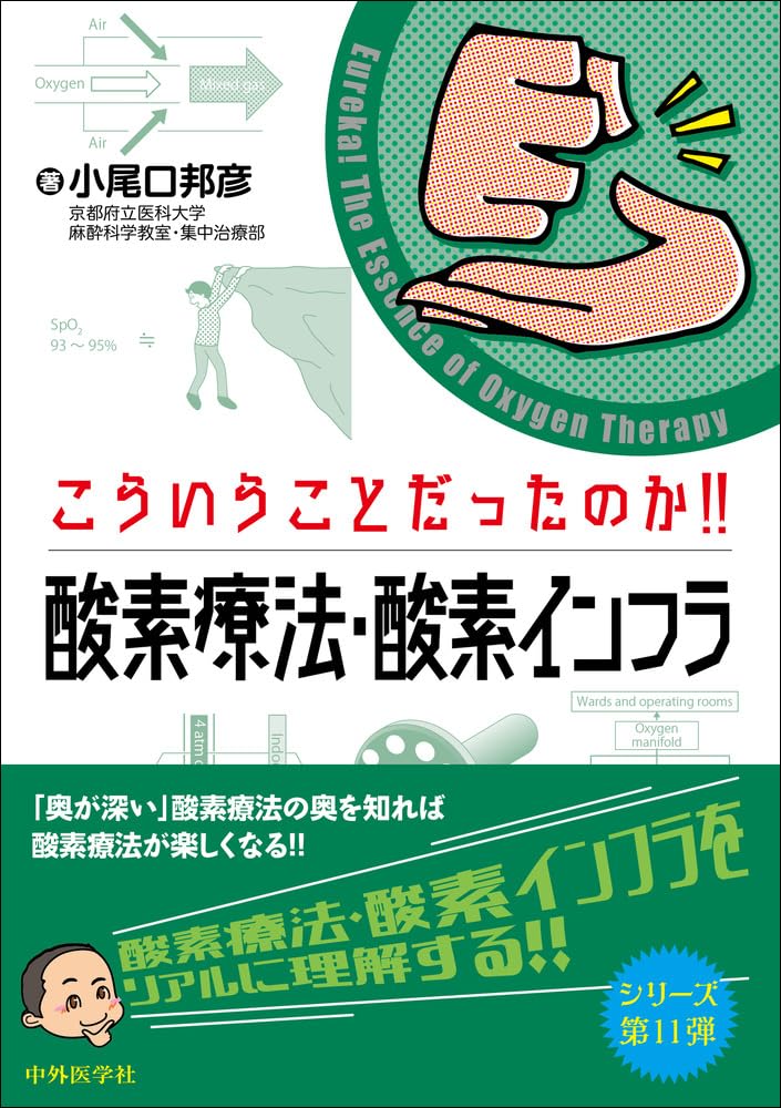 こういうことだったのか！！　酸素療法・酸素インフラ Tankobon Softcover – July 25, 2025