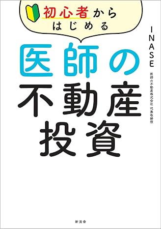 初心者からはじめる医師の不動産投資