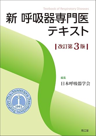 新 呼吸器専門医テキスト改訂第3版