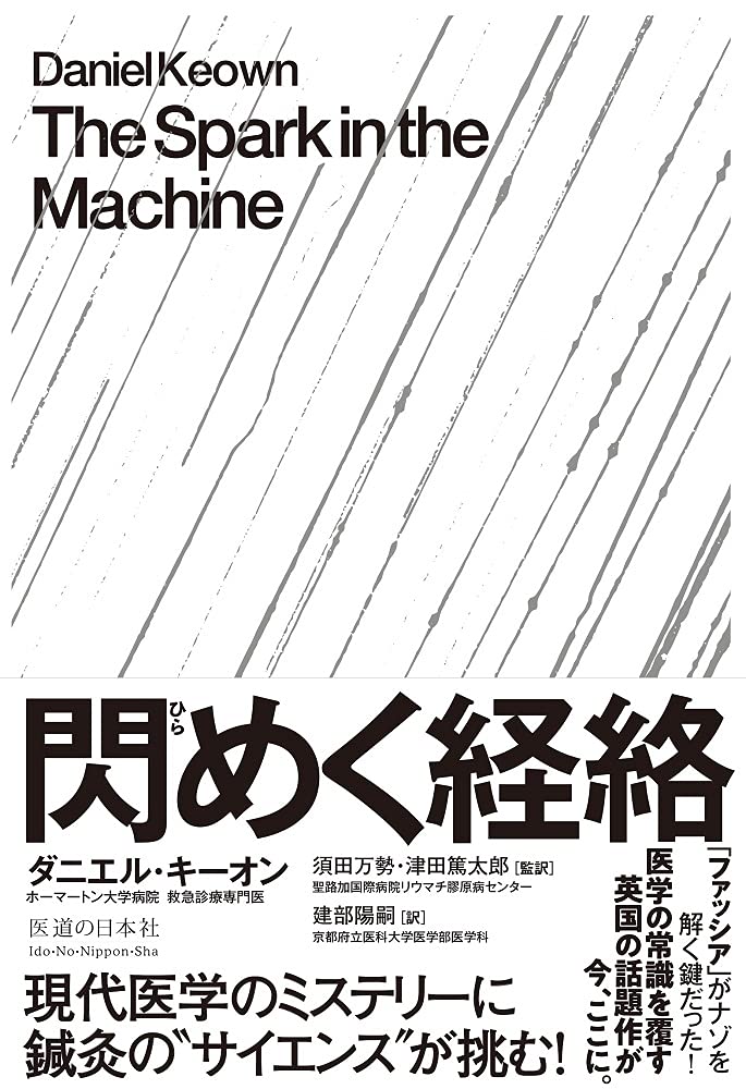 閃めく経絡ひらめくけいらく―現代医学のミステリーに鍼灸の“サイエンスが挑む! Tankobon Hardcover – June 14, 2018
