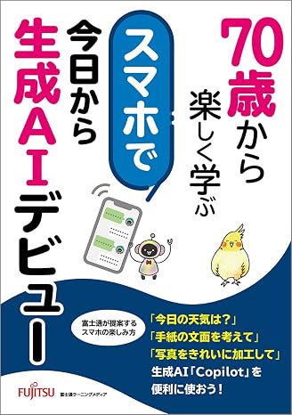 70歳から楽しく学ぶ スマホで今日から生成aiデビュー