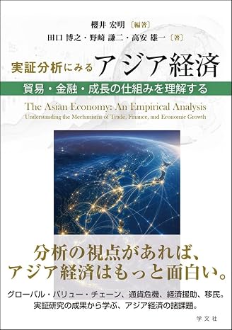 実証分析にみるアジア経済: 貿易・金融・成長の仕組みを理解する