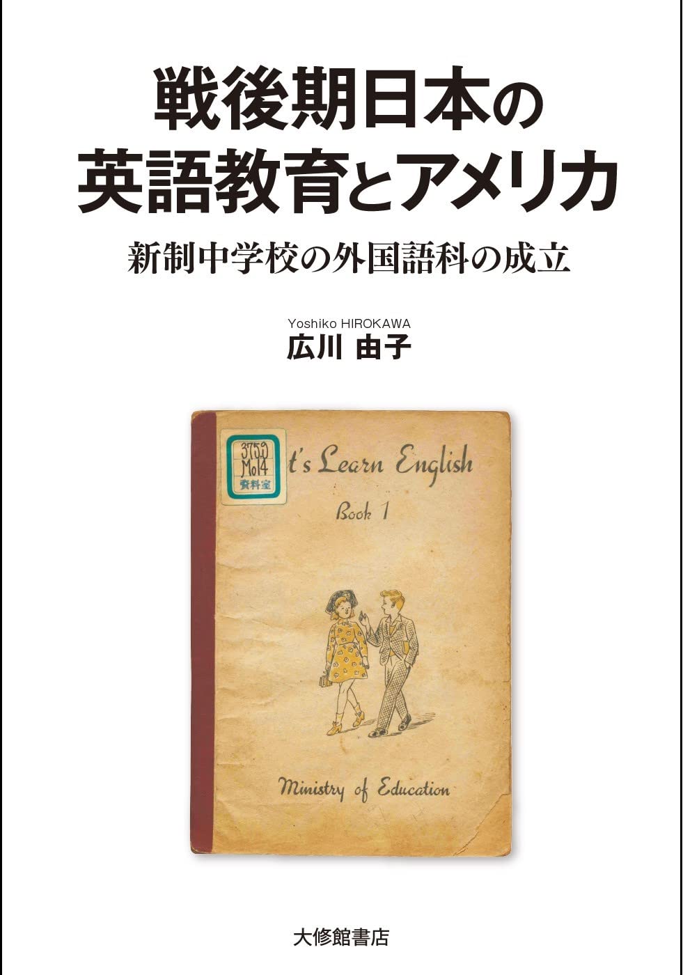 戦後期日本の英語教育とアメリカ―新制中学校の外国語科の成立 Tankobon Hardcover – March 2, 2022