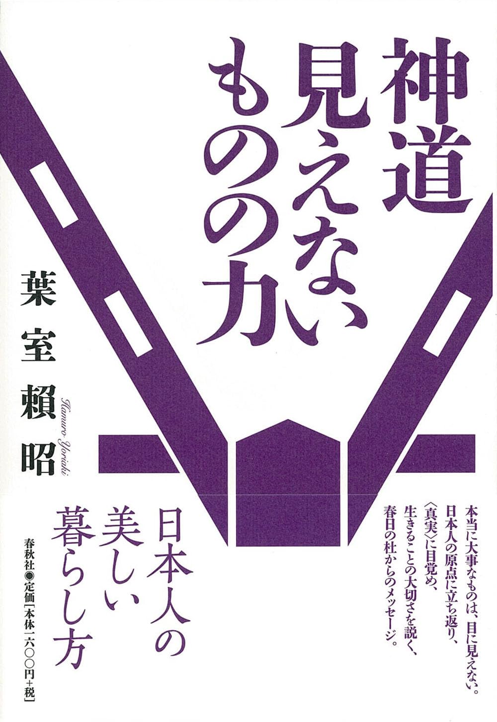 Shinto The Power of the Invisible 〈 New Edition 〉 Tankobon Softcover – October 15, 2013