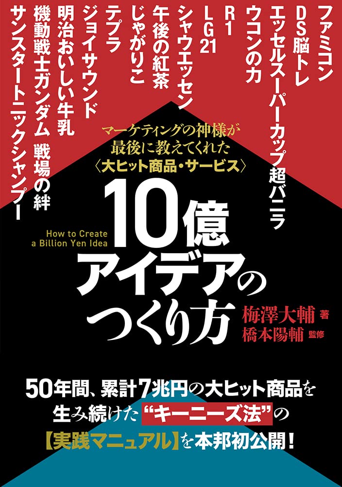 《大ヒット商品・サービス》10億アイデアのつくり方 Tankobon Hardcover – January 20, 2023