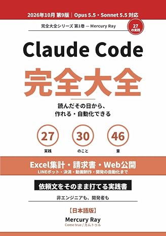 Claude Code 完全大全: 読んだその日から作れる・自動化できる27の実践 ― Excel集計・請求書・Web公開・LINEボット・決済・動画制作から開発とエージェントまで Opus 5.5・Sonnet 5.5 対応2026年10月 第9版