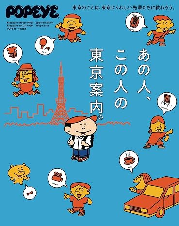 Popeye特別編集 あの人、この人の東京案内。マガジンハウスムック Magazine House Mook