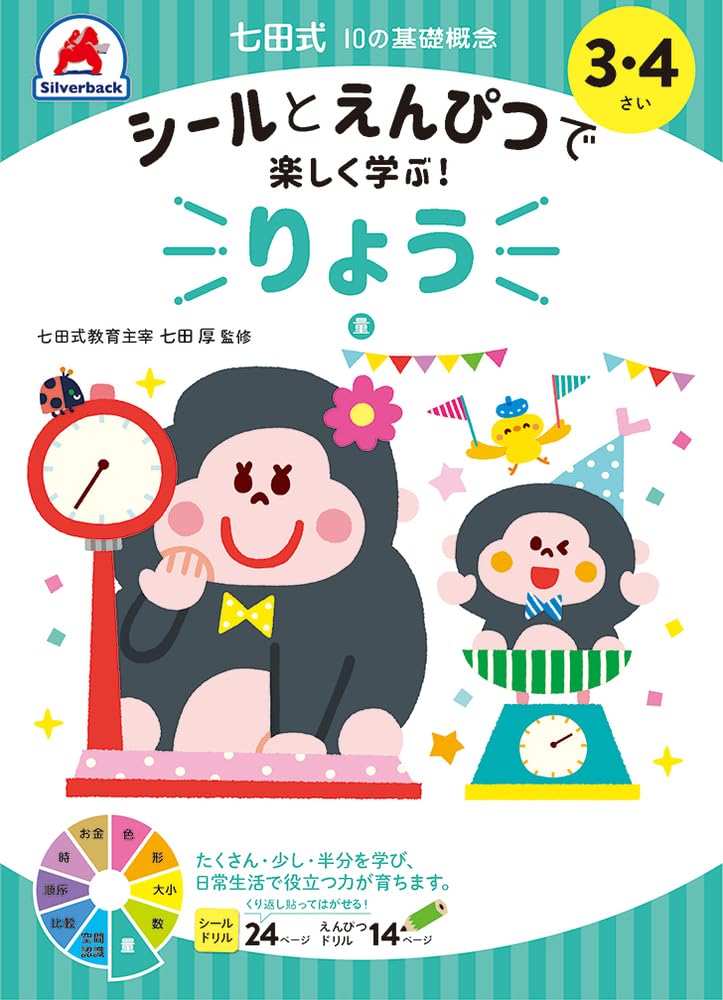 Have fun learning with stickers and pencils! Shichita style 10 basic concepts 『 Ryo』 quantity 3,4 years old educational toy silverback kindergarten elementary school entrance entrance celebration gift preparation Shichita style 10 basic concepts Unbound – February 1, 2021