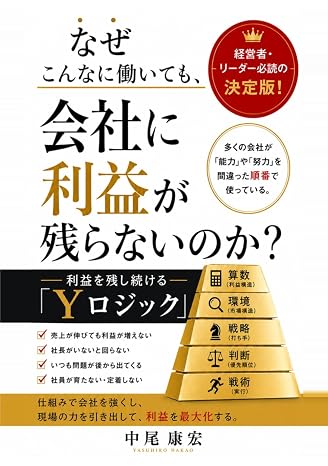 なぜこんなに働いても、会社に利益が残らないのか？: 利益を残し続けるyロジック