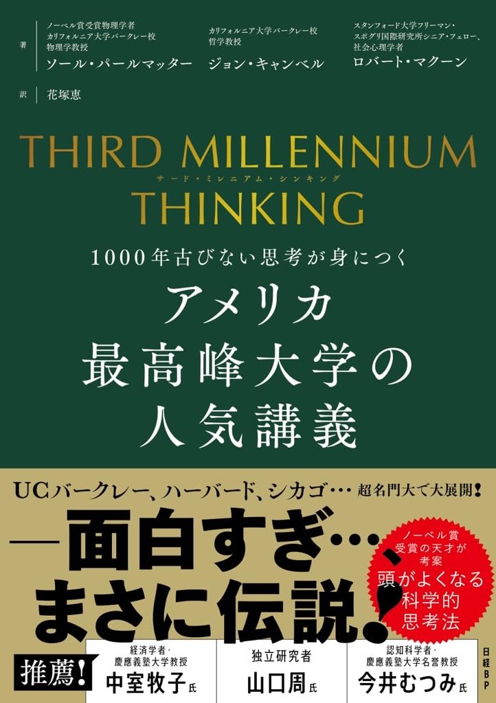 THIRD MILLENNIUM THINKING　アメリカ最高峰大学の人気講義　1000年古びない思考が身につく Tankobon Hardcover – June 20, 2025
