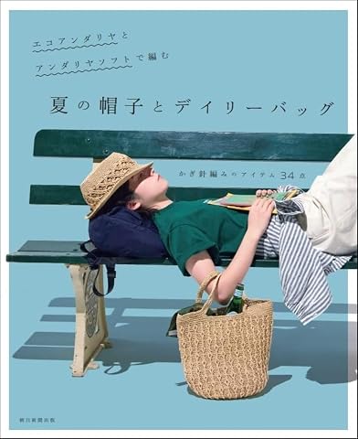 風合いのある夏糸で編む バッグと帽子：エコアンタ゛リヤとアンタ゛リヤソフト Tankobon Hardcover – April 20, 2026