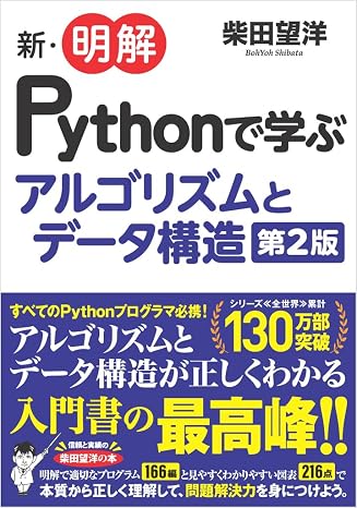 新・明解Pythonで学ぶアルゴリズムとデータ構造 第2版