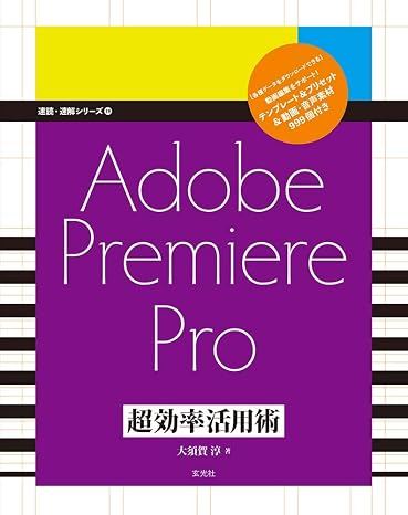 Adobe Premiere Pro 超効率活用術 速読・速解シリーズ19