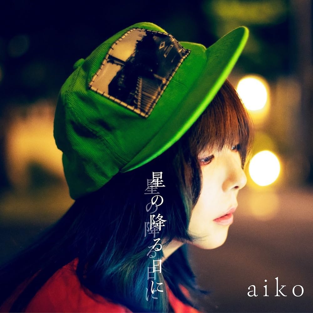 メーカー特典あり星の降る日に - aiko 初回限定仕様盤ACD+Blu-ray オリジナルステッカー付