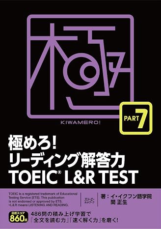 極めろ!リーディング解答力 Toeic® L & R Test Part 7