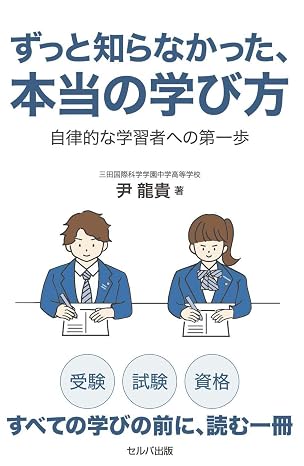 ずっと知らなかった、本当の学び方 自律的な学習者への第一歩