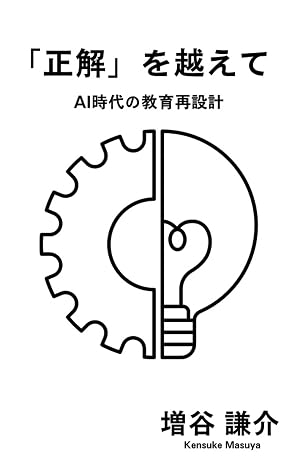 「正解」を越えて: Ai時代の教育再設計