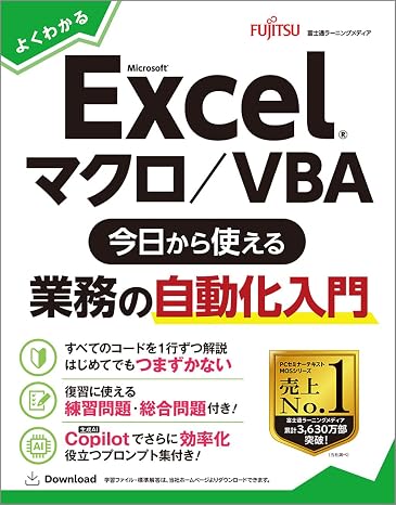 よくわかる Excel マクロ/VBA 今日から使える業務の自動化入門